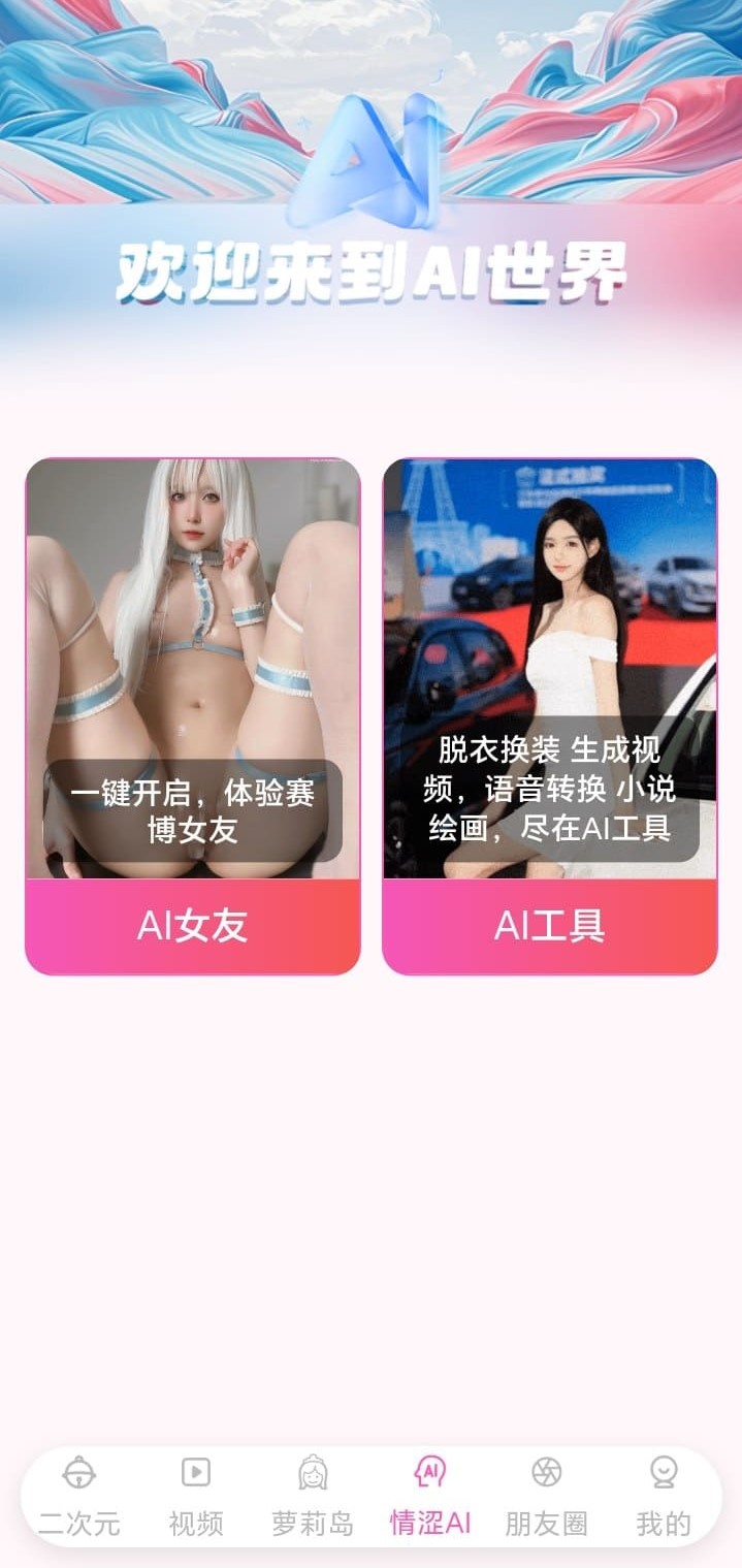 哔咔漫画AI世界主题入口与探索功能界面